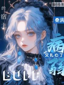叠满病弱buff的宿主又扎心了