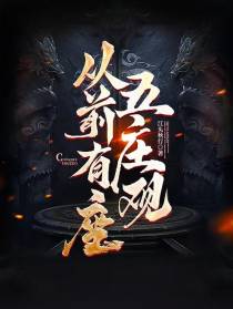 从前有座五庄观