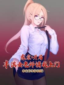 东京：开局丰满女老师请我上门