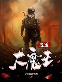正道大魔王