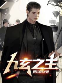 九玄之主