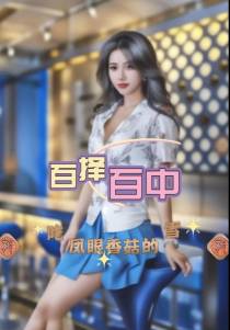 百择百中