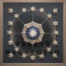 世界灭亡之后我只有一个坑爹系统