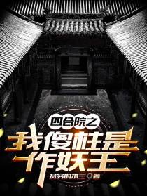 四合院之我傻柱是作妖王