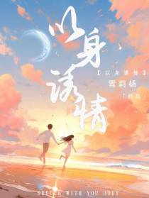 以身诱情