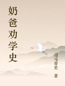 奶爸劝学史