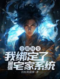 全球异变：我绑定了最强宅家系统