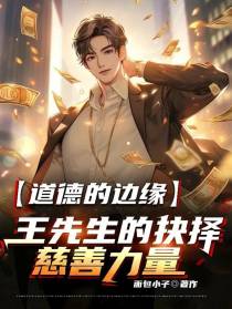 道德的边缘王先生的抉择慈善力量