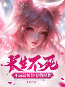 长生不死,开局就被娇妻戴绿帽