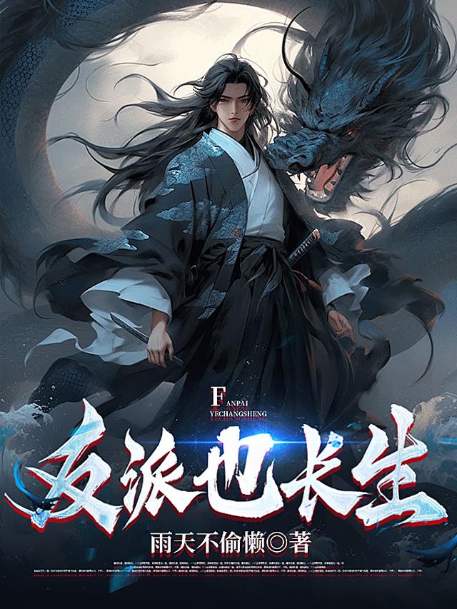 反派也长生