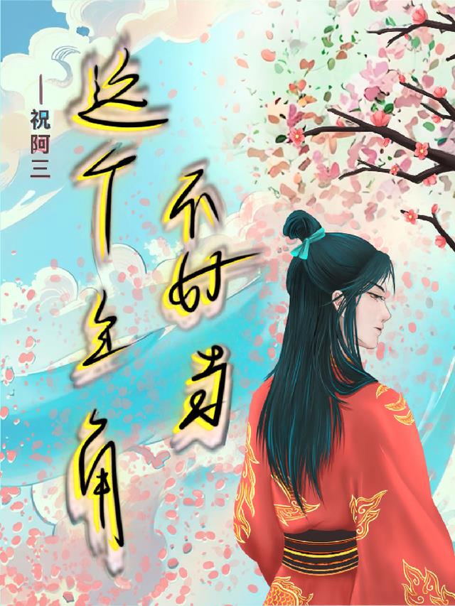 这个主角不好当
