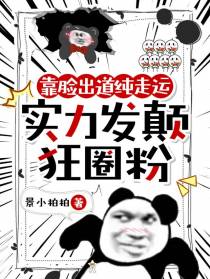靠脸出道纯走运,实力发颠狂圈粉