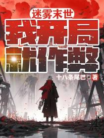 迷雾末世,我开局就作弊