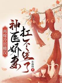 再嫁冷厉糙汉,神医娇妻扛不住了