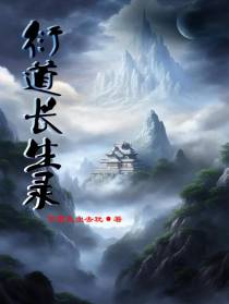 衍道长生录