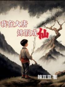 我在大唐炼假成仙