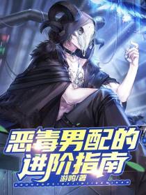 恶毒男配的进阶指南