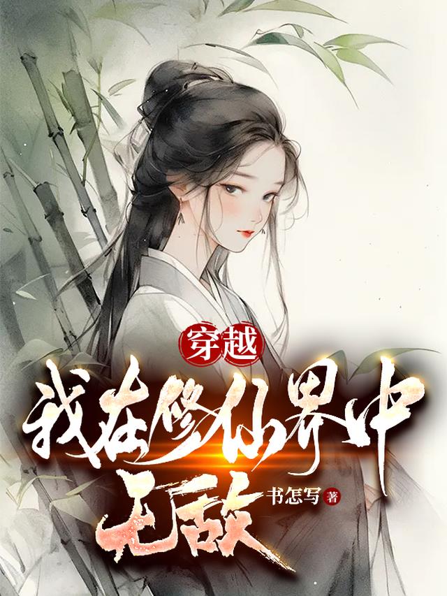 穿越,我在修仙界中无敌