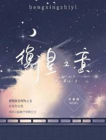 衡星之意