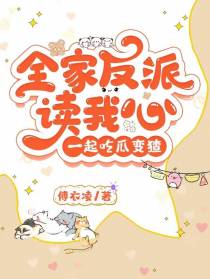 全家反派读我心,一起吃瓜变猹