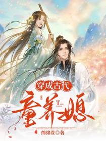 穿成古代童养媳