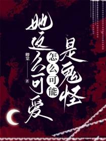 她这么可爱怎么可能是鬼怪
