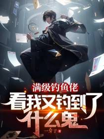 满级钓鱼佬：看我又钓到了什么鬼