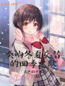奏响冬夏交替的四季之歌