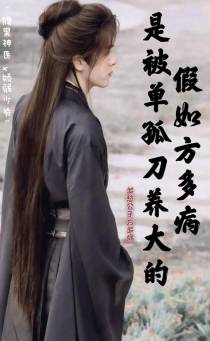假如方多病是被单孤刀养大的