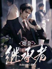 熔金：继承者