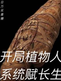 开局植物人：系统赋长生
