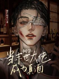柯学：当末世大佬成为真酒
