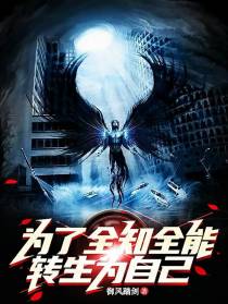 为了全知全能转生为自己