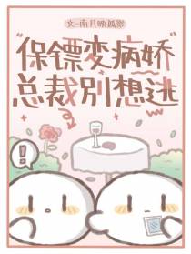 保镖变病娇,总裁别想逃