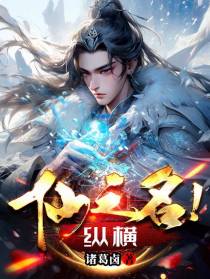 仙之名！纵横