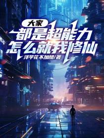 大家都是超能力,怎么就我修仙