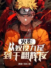 火影：从奴役九尾,到干翻辉夜