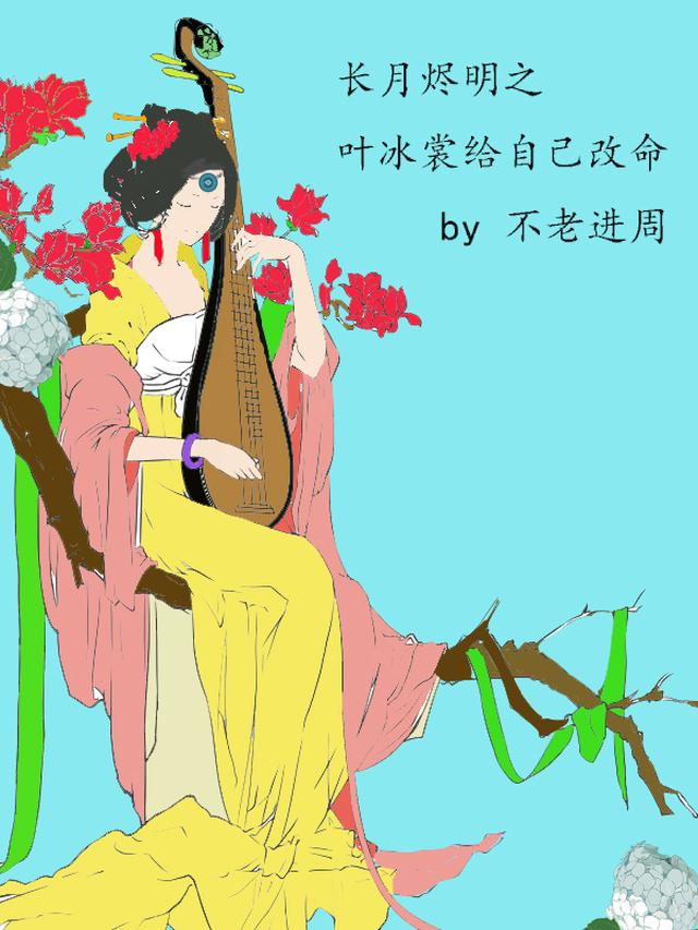 长月烬明之叶冰裳给自己改命