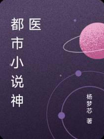 都市小说神医