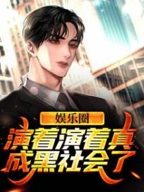 娱乐圈：演着演着真成黑社会了