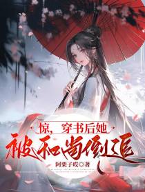 惊！穿书后她被和尚倒追