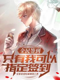 全民签到：只有我可以指定签到