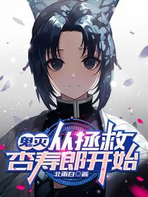 鬼灭从拯救杏寿郎开始