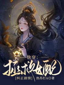 快穿：拯救女配,纠正剧情