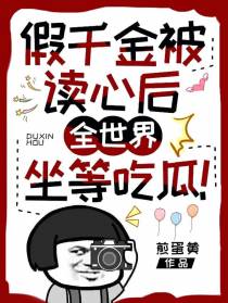 假千金被读心后,全世界坐等吃瓜