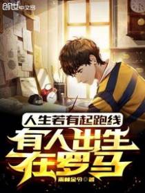 人生若有起跑线,有人出生在罗马