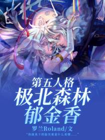 第五人格：极北森林郁金香