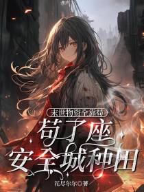 末世物资全靠苟,苟了座安全城种