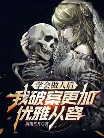 学会做人后,我破案更加优雅从容