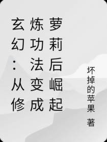 玄幻：从修炼功法变成萝莉后崛起